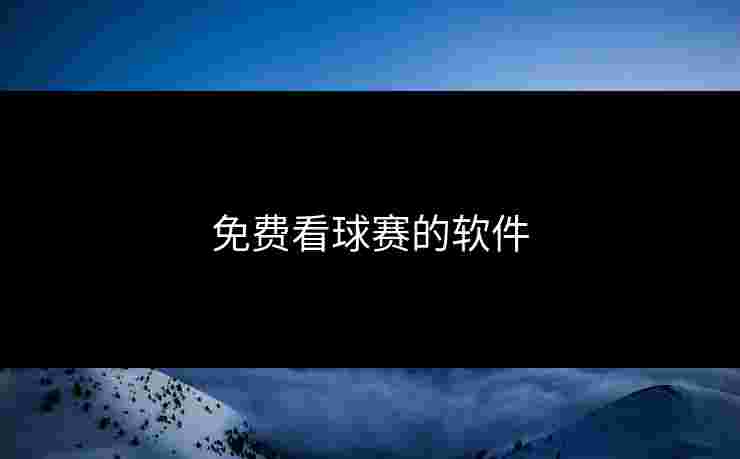 免费看球赛的软件