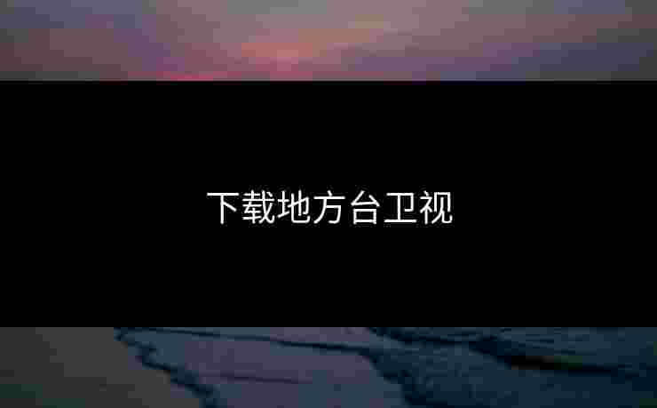 下载地方台卫视