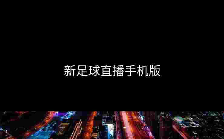 新足球直播手机版