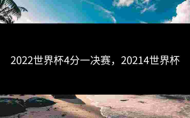2022世界杯4分一决赛，20214世界杯