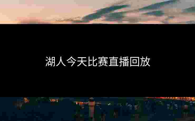 湖人今天比赛直播回放