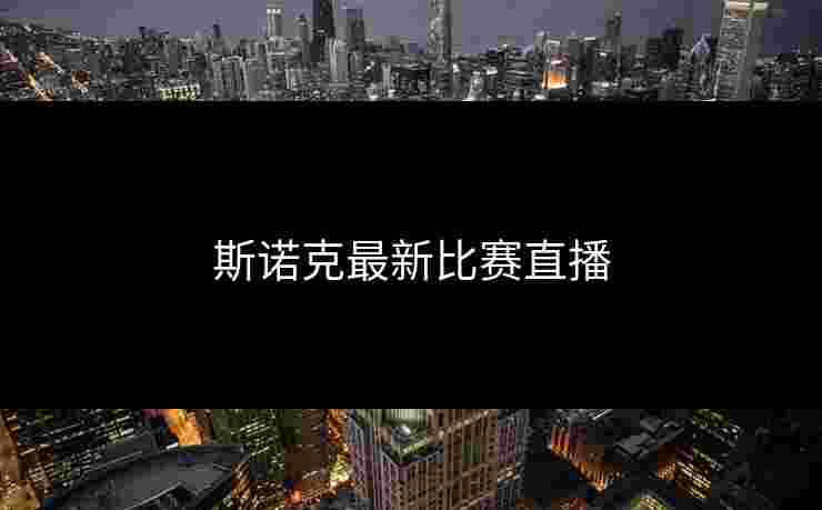 斯诺克最新比赛直播 斯诺克最新比赛直播