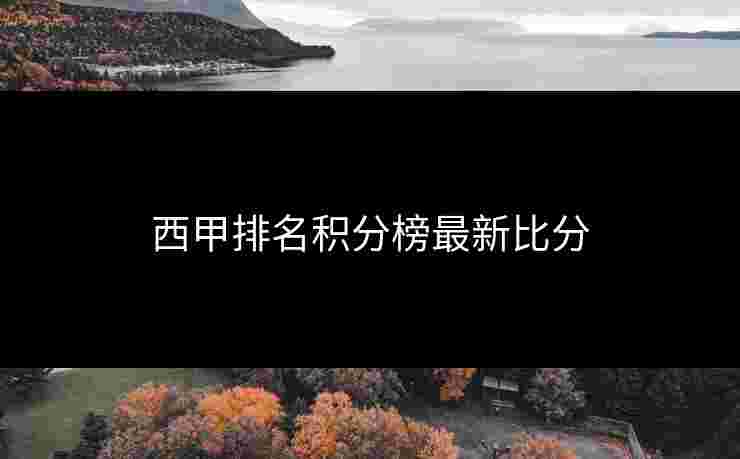 西甲排名积分榜最新比分 西甲排名积分榜最新比分