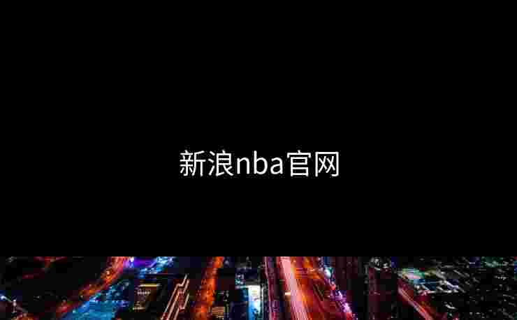 新浪nba官网 新浪nba官网